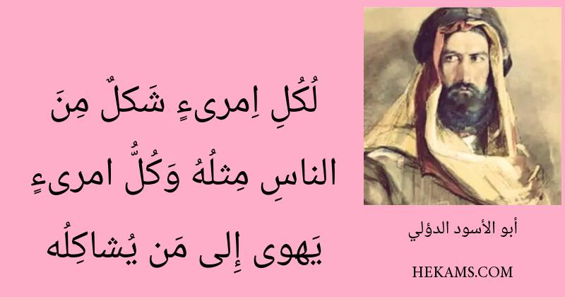 أقوال أبو الأسود الدؤلي