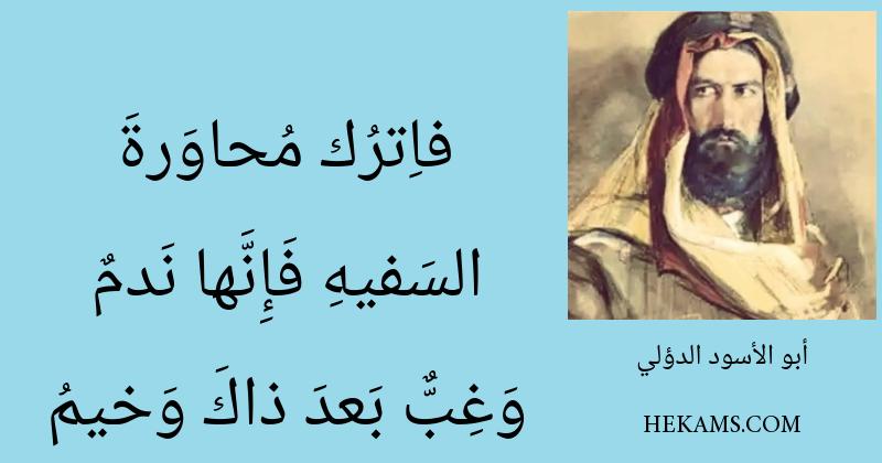 أقوال أبو الأسود الدؤلي