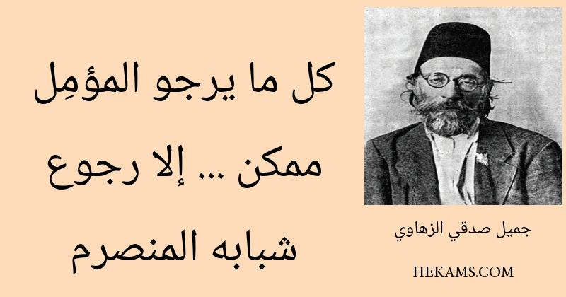أقوال جميل صدقي الزهاوي