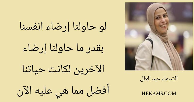 أقوال الشيماء عبد العال