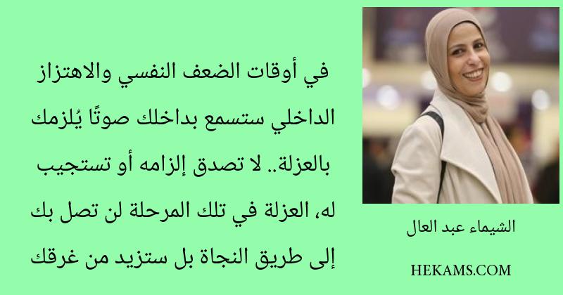 أقوال الشيماء عبد العال