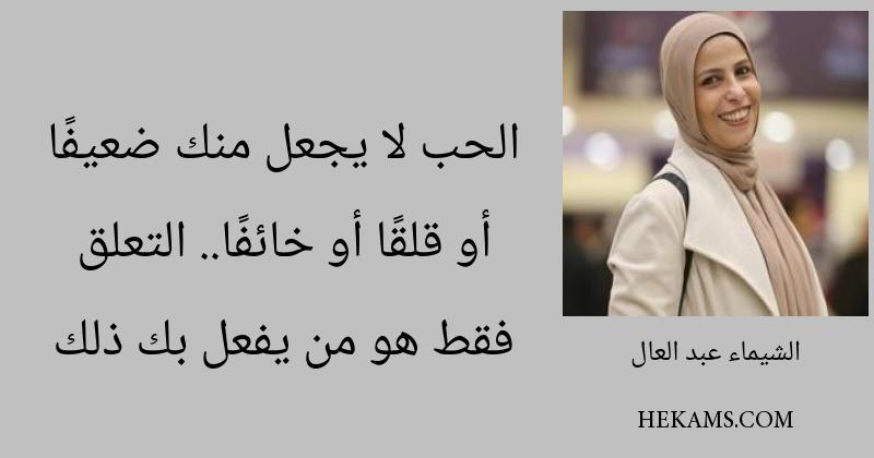 أقوال الشيماء عبد العال