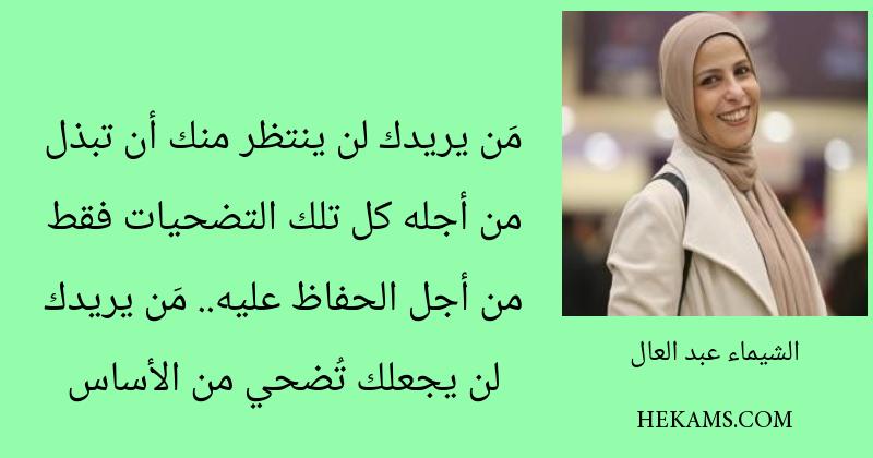 أقوال الشيماء عبد العال