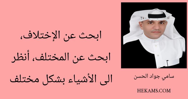 ابحث عن الإختلاف، ابحث عن المختلف، أنظر الى الأشياء بشكل مختلف. - سامي جواد الحسن