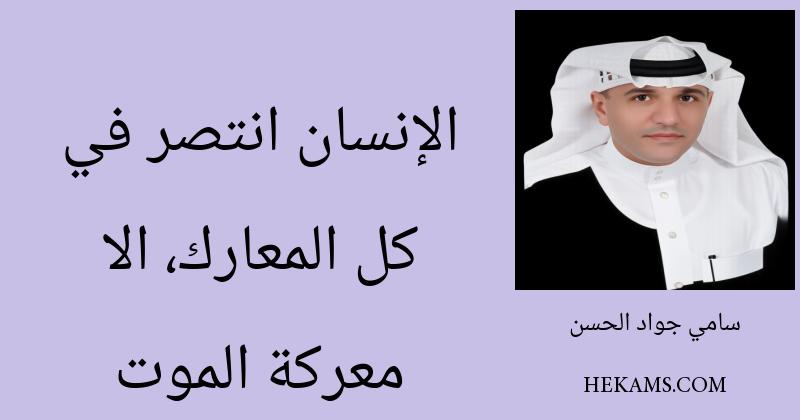 الإنسان انتصر في كل المعارك، الا معركة الموت. - سامي جواد الحسن