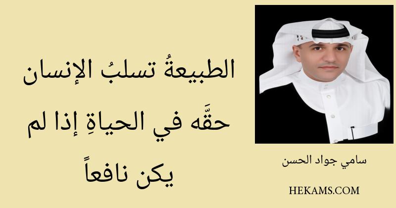 الطبيعةُ تسلبُ الإنسان حقَّه في الحياةِ إذا لم يكن نافعاً. - سامي جواد الحسن