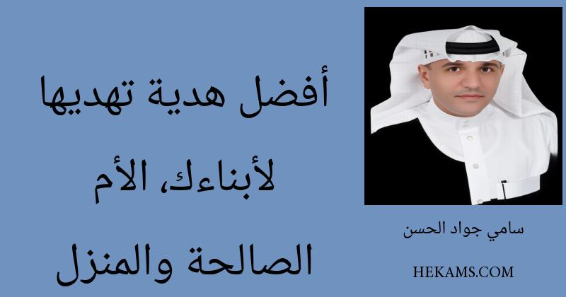 أفضل هدية تهديها لأبناءك، الأم الصالحة والمنزل. - سامي جواد الحسن
