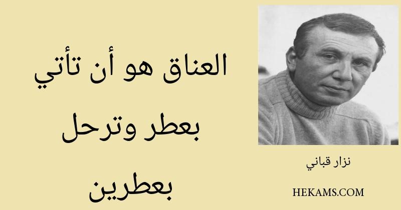 العناق هو أن تأتي بعطر وترحل بعطرين