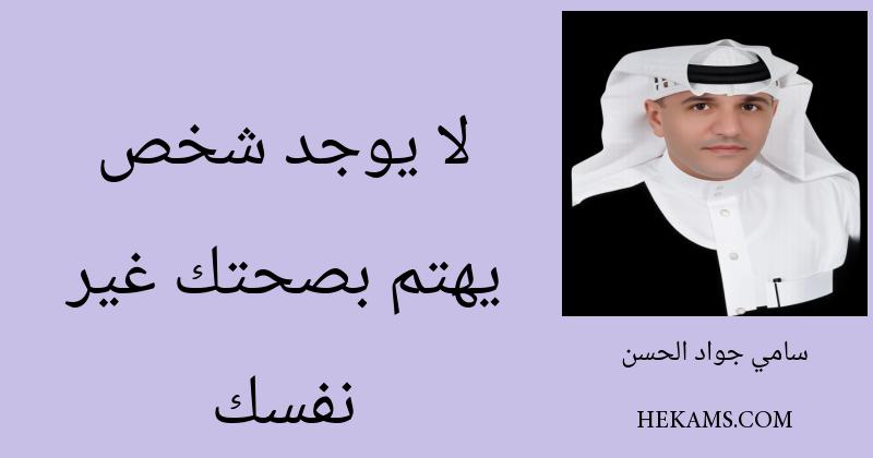 لا يوجد شخص يهتم بصحتك غير نفسك. - سامي جواد الحسن