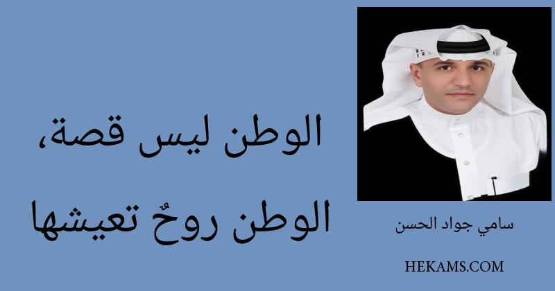 الوطن ليس قصة، الوطن روحٌ تعيشها. - سامي جواد الحسن