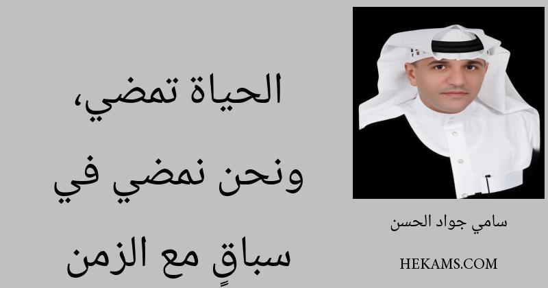 الحياة تمضي، ونحن نمضي في سباقٍ مع الزمن. - سامي جواد الحسن