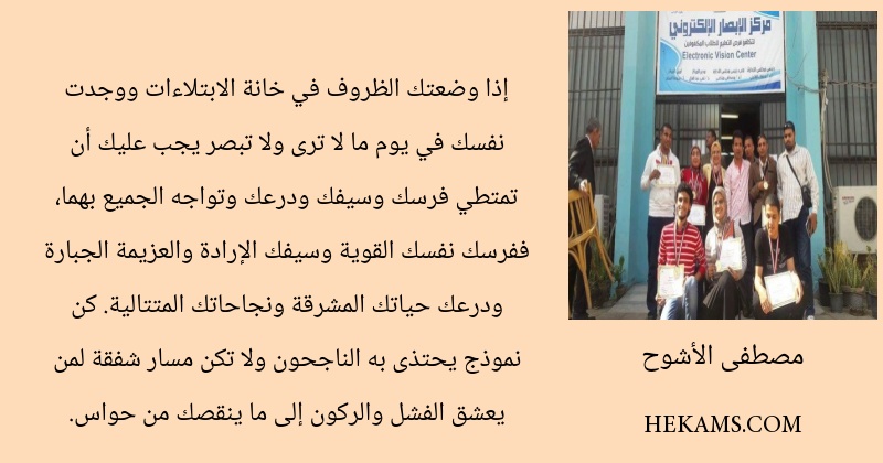 إذا وضعتك الظروف في خانة الابتلاءات ووجدت نفسك في يوم ما لا ترى ولا تبصر يجب عليك أن تمتطي فرسك وسيفك ودرعك وتواجه الجميع بهما، ففرسك نفسك القوية وسيفك الإرادة والعزيمة الجبارة ودرعك حياتك المشرقة ونجاحاتك المتتالية. كن نموذج يحتذى به الناجحون ولا تكن مسار شفقة لمن يعشق الفشل والركون إلى ما ينقصك من حواس.