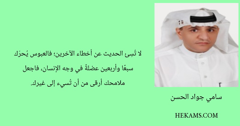 لا تُسِئ الحديث عن أخطاء الآخرين؛ فالعبوس يُحرّك سبعًا وأربعين عضلةً في وجه الإنسان، فاجعل ملامحك أرقى من أن تُسيء إلى غيرك.