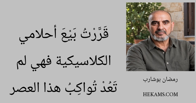 قَرَّرْتُ بَيْعَ أحلامي الكلاسيكية فهي لم تَعُدْ تُواكِبُ هذا العصر