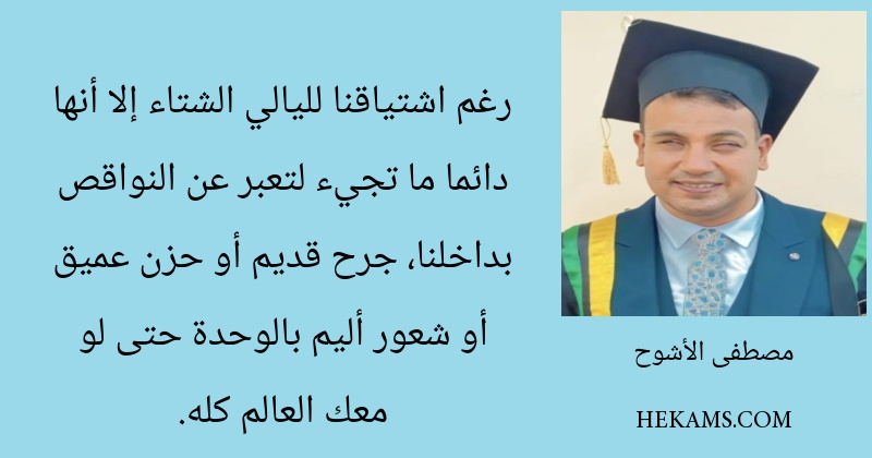 رغم اشتياقنا لليالي الشتاء إلا أنها دائما ما تجيء لتعبر عن النواقص بداخلنا، جرح قديم أو حزن عميق أو شعور أليم بالوحدة حتى لو معك العالم كله.