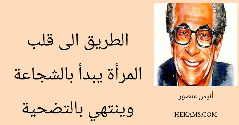 الطريق الى قلب المرأة يبدأ بالشجاعة وينتهي بالتضحية - أنيس منصور