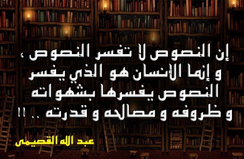 حكم واقوال عبد الله القصيمي